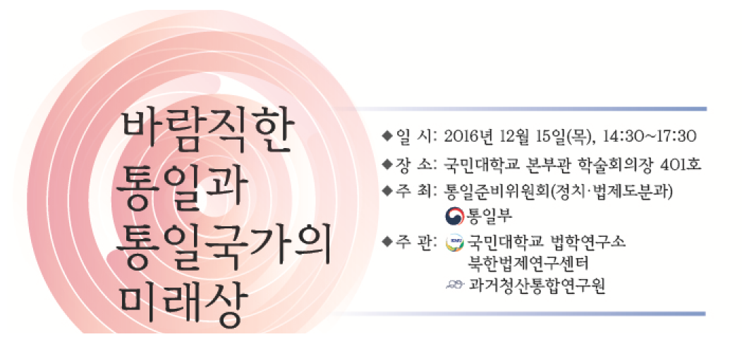 바람직한 통일과 통일국가의 미래상_20161215.png 바람직한 통일과 통일국가의 미래상_20161215.png